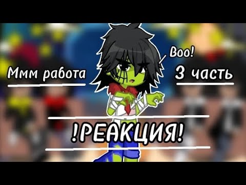 Видео: 🎃РЕАКЦИЯ МММ РАБОТА НА СТРАШИЛКИ🎃🎃ВСЕХ С ХЕЛЛОУИНОМ!🎃