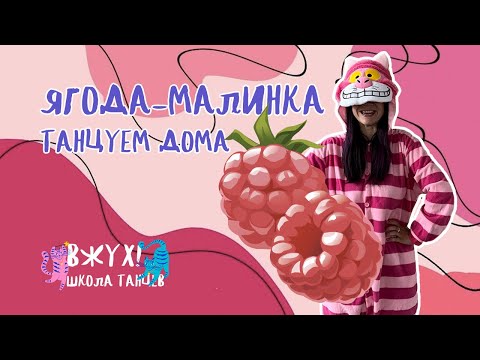 Видео: Ягода-малинка | Танцы дома для детей от школы танцев ВЖУХ!