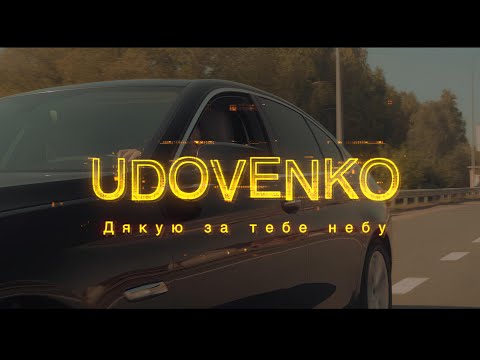 Видео: UDOVENKO — Дякую за тебе небу (Mood Video)