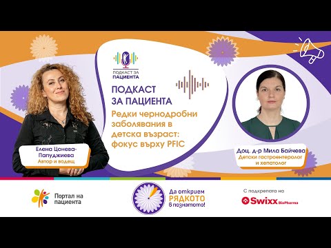 Видео: 📢 Подкаст за пациента | Редки чернодробни заболявания в детска възраст: фокус върху PFIC