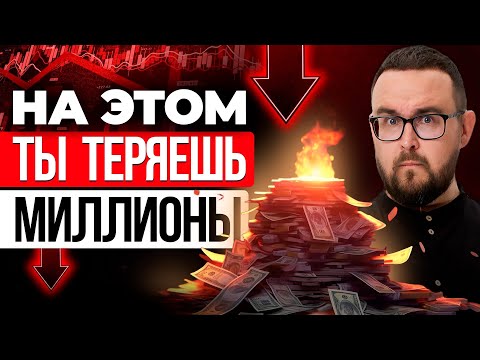 Видео: 7 опасных финансовых ловушек ⚠️ В них попадают 98% людей!