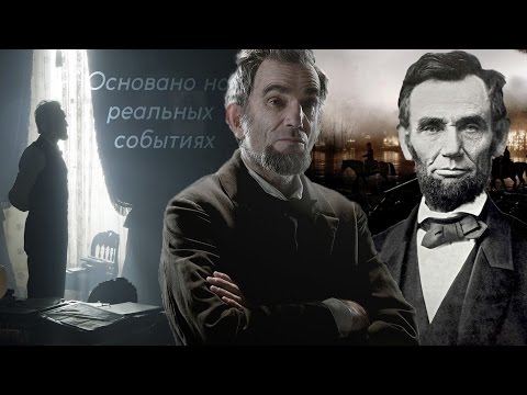 Видео: Основано на реальных событиях. Авраам Линкольн