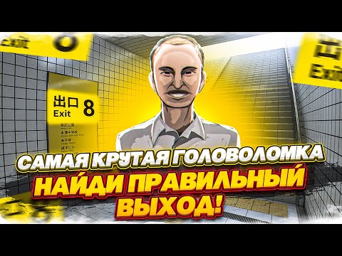 Видео: НАЙДИ ПРАВИЛЬНЫЙ ВЫХОД! ПРОВЕРКА НА ВНИМАТЕЛЬНОСТЬ! САМАЯ КРУТАЯ ГОЛОВОЛОМКА (EXIT 8)