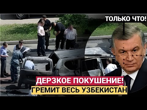 Видео: Узбекистан в осаде: Покушение на президента Мирзиёева