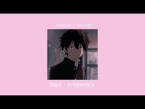 Видео: Дора ~ втюрилась [ slowed + reverb ]