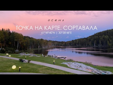Видео: ОСЕНЬ: Точка на карте. Сортавала