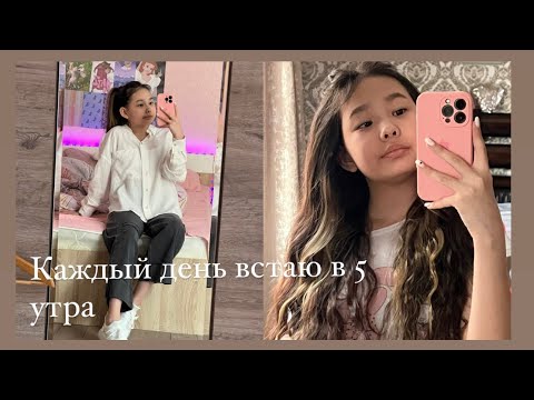 Видео: каждый день встаю в 5 утра (ну или пытаюсь)