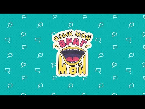 Видео: Крег Грошел. Язык мой - враг мой. 1 - "Жалобы" (Вопросы в описании)