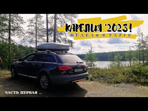 Видео: КАРЕЛИЯ 'XXIII: МОСКВА - ГИРВАС - СУККОЗЕРО - КАЛМУНГИ