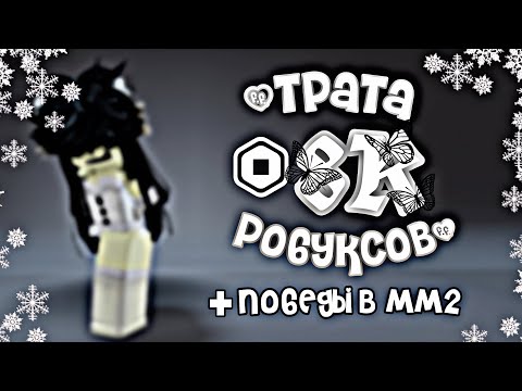 Видео: 💵ТРАТА 8К РОБУКСОВ + победы в ММ2🔪