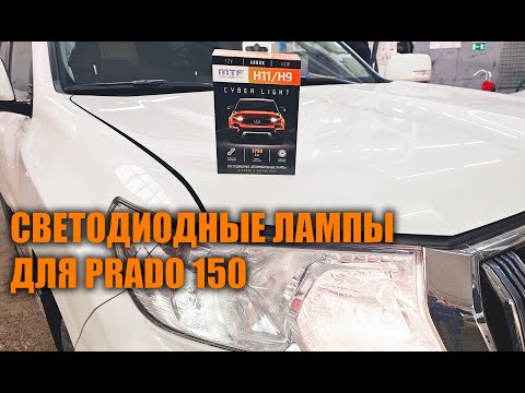 Видео: Светодиодные лампы для Прадо 150 - Автотехцентр Prado Tuning