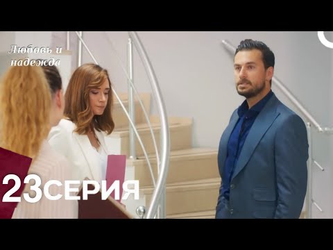 Видео: Любовь и надежда - 23 Серия (Русский Дубляж)