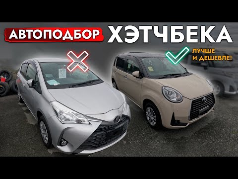 Видео: АвтоПодбор БЮДЖЕТНОГО АВТО❗️ TOYOTA PASSO, VITZ, NISSAN NOTE e-POWER❗️ ИЩЕМ МИНИМАЛЬНЫЙ ПРОБЕГ