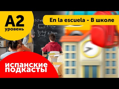 Видео: Подкасты на испанском ДЛЯ НАЧИНАЮЩИХ: En la escuela - В школе