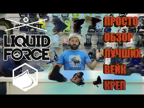 Видео: Вейкборд крепления Liquid Force 2021 обзор коллекции.