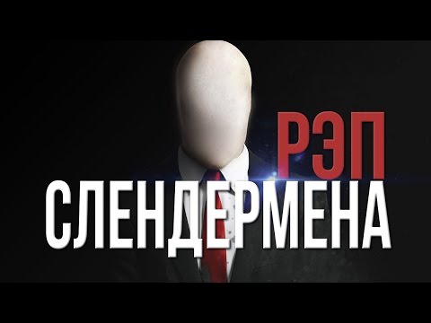 Видео: РЭП СЛЕНДЕРА/Rap Of Slenderman