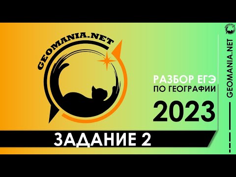 Видео: [ЕГЭ ПО ГЕОГРАФИИ 2023] Разбор задания 2