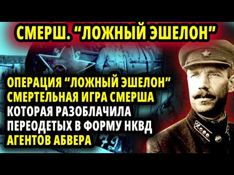 Видео: «ЛОЖНЫЙ ЭШЕЛОН»СМЕРТЕЛЬНАЯ ИГРА СМЕРША, КОТОРАЯ РАЗОБЛАЧИЛА ПЕРЕОДЕТЫХ В ФОРМУ НКВД АГЕНТОВ АБВЕРА