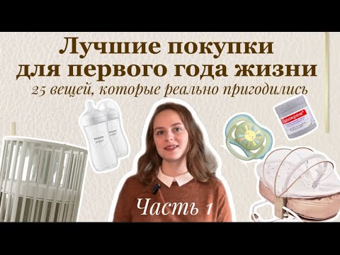 Видео: ТОП покупок для новорождённого — личный опыт мамы