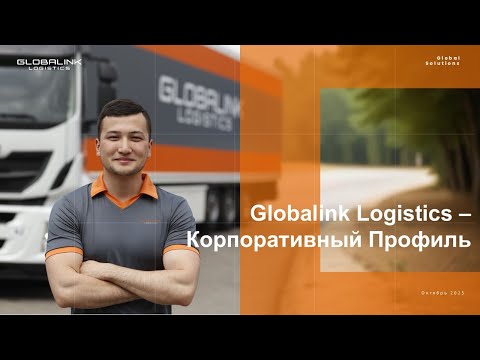 Видео: Globalink Logistics | комплексные логистические решения для бизнеса