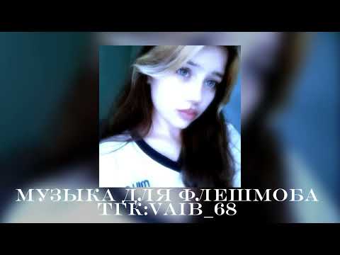 Видео: 💍музыка для флешмоба ❄️💍|| тгк:vaib_68