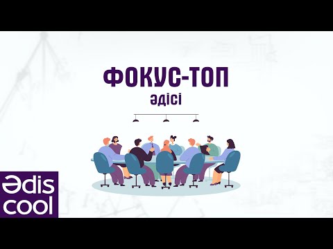 Видео: Әdis cool: Фокус-топ әдісі