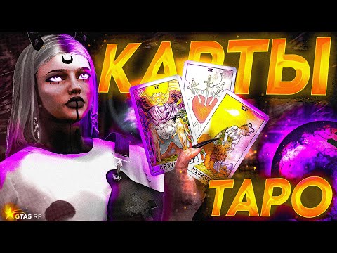 Видео: ВСЁ О КАРТАХ ТАРО НА GTA5RP
