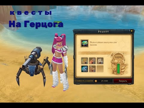 Видео: Royal Quest. Квесты на герцога приливов (Кач с 55 лвл на 56й). Royal Quest