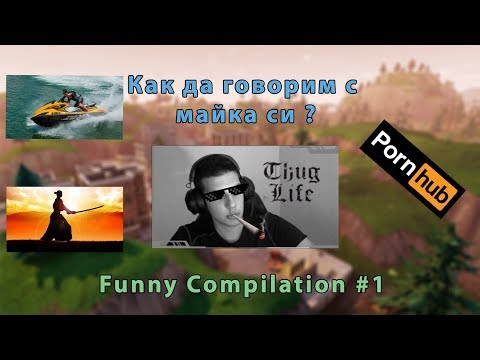 Видео: ViksyG Funny Compilation #1 - Как да говорим с майка си?
