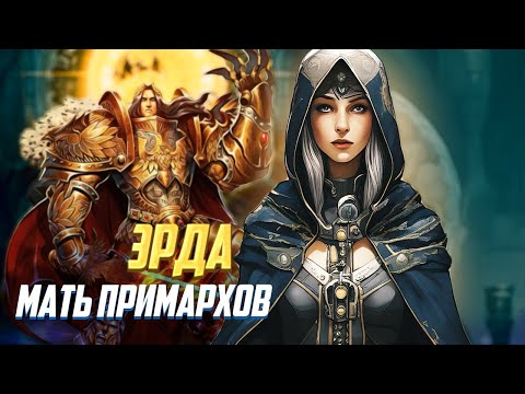 Видео: Кто такая Мать Примархов Эрда в Warhammer 40000