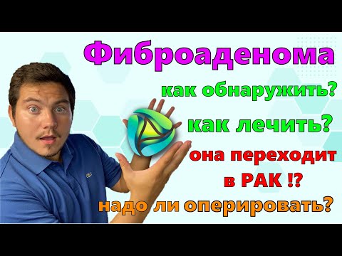 Видео: Фиброаденома молочной железы