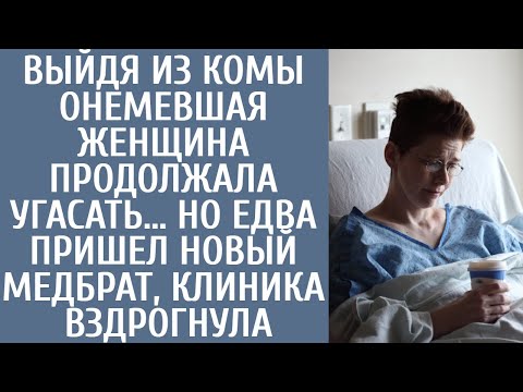 Видео: Выйдя из комы онемевшая женщина продолжала угасать… А когда пришел новый медбрат, клиника вздрогнула