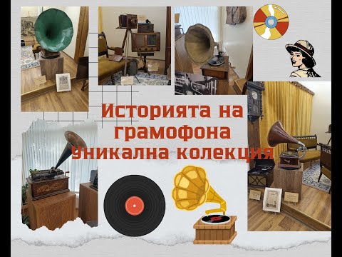 Видео: Уникална колекция/Историята на ГРАМОФОНА