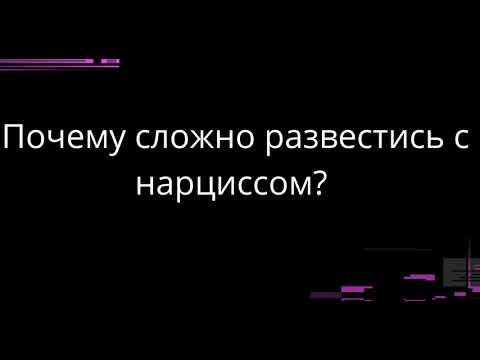 Видео: ПОЧЕМУ СЛОЖНО РАЗВЕСТИСЬ С НАРЦИССОМ?