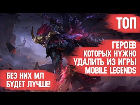 Видео: ТОП ГЕРОЕВ MOBILE LEGENDS \ КОТОРЫХ НУЖНО УДАЛИТЬ ИЗ ИГРЫ \ КОГО НЕ КУПИТЬ ЗА 32к