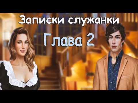 Видео: Козни сестрицы🧹Приглашение на бал💎ЗАПИСКИ СЛУЖАНКИ - 2 ГЛАВА - LOVE CHOICE