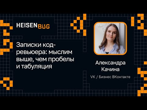 Видео: Александра Качина — Записки код-ревьюера: мыслим выше, чем пробелы и табуляция