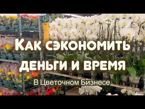 Видео: 9 Способов Сэкономить Время и Деньги Если Ведете Цветочный Бизнес!