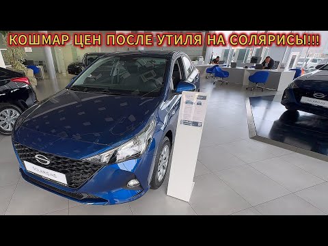 Видео: 😱ШОК ЭТО ПО НАШЕМУ!!! 🤯ЦЕНЫ НА НОВЫЕ СОЛЯРИСЫ ПОСЛЕ УТИЛЯ В ОКТЯБРЕ 2024!!!!