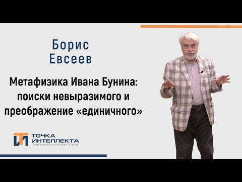 Видео: Евсеев. Метафизика Ивана Бунина: поиски невыразимого и преображение «единичного» человека.