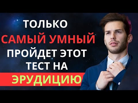 Видео: ТОЛЬКО САМЫЙ УМНЫЙ ПРОЙДЕТ ЭТОТ ТЕСТ НА ЭРУДИЦИЮ! ТЕСТ НА ЭРУДИЦИЮ #90 #эрудиция #тестнаэрудицию