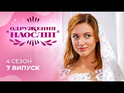 Видео: Чи зможе серце холостяка розтанути поруч з романтичною красунею? Шанс на кохання 4 сезон 7 випуск