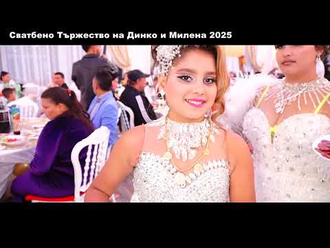 Видео: Сватбено Тържество на Динко и Милена 2025