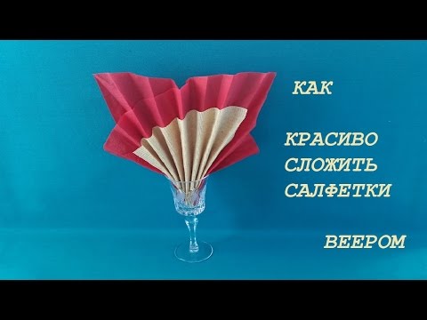 Видео: Как красиво сложить салфетки веером. How beautifully folded napkins fan