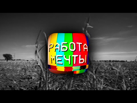 Видео: Работа мечты :)
