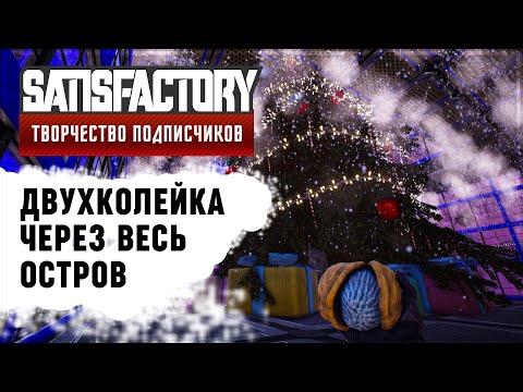 Видео: ДВУХКОЛЕЙКА ЧЕРЕЗ ВЕСЬ ОСТРОВ В #SATISFACTORY: ОБЗОРЫ ЗАВОДОВ \ 1