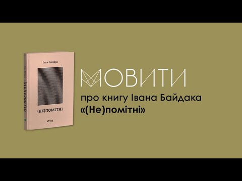 Видео: (Не)помітні: книжковий клуб «Мовити» з Іваном Байдаком та Лілією Чех