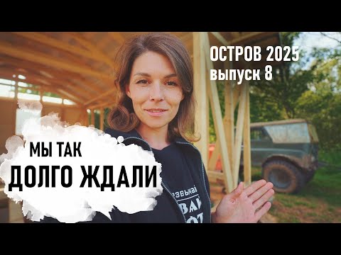 Видео: СТРОЙКА летней кухни НАЧАЛАСЬ! Остров 2025 Выпуск 8 - Senya Miro