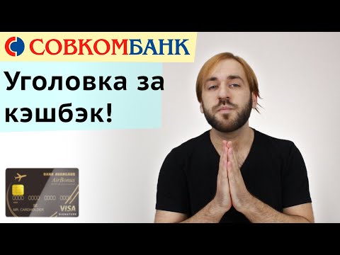 Видео: Кэшбэк вне закона - Совкомбанк наказывает Хоббистов за накрутку миль