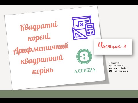 Видео: Квадратні корені  Арифметичний квадратний корінь  Частина 2
